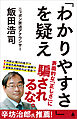 「わかりやすさ」を疑え