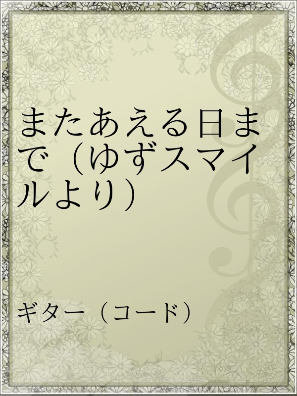 またあえる日まで ゆずスマイルより ゆず 漫画 無料試し読みなら 電子書籍ストア ブックライブ