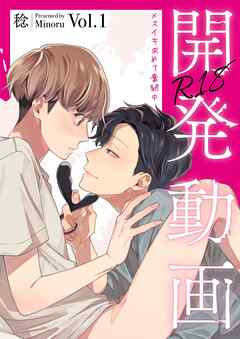 開発動画～メスイキ求めて奮闘中～【R18電子単行本版/R18版限定おまけ付】1巻
