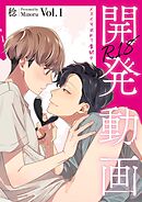 開発動画～メスイキ求めて奮闘中～【R18電子単行本版/R18版限定おまけ付】1巻