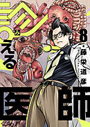 診える医師(8)