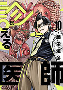 診える医師(10)
