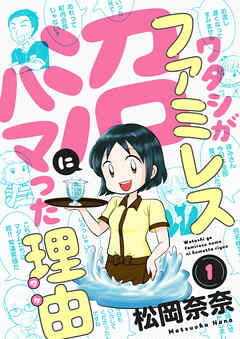 ワタシがファミレス沼にハマった理由(1) - 松岡奈奈 - 女性マンガ・無料試し読みなら、電子書籍・コミックストア ブックライブ