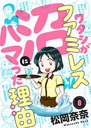 ワタシがファミレス沼にハマった理由