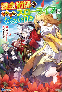 【無料試し読み版】錬金術師のなかなかスローライフにならない日々