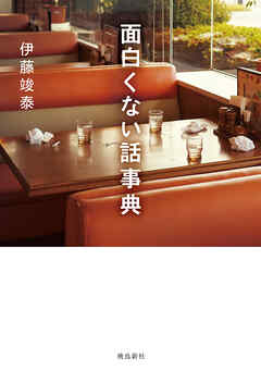 面白くない話事典 - 伊藤竣泰 - 小説・無料試し読みなら、電子書籍・コミックストア ブックライブ