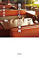 面白くない話事典