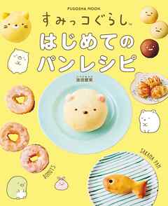 すみっコぐらし　はじめてのパンレシピ