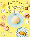 すみっコぐらし　はじめてのパンレシピ