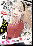 あの娘の名前は～彼女たちはなぜ躓いたのか～【単話】（９）