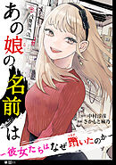 あの娘の名前は～彼女たちはなぜ躓いたのか～【単話】（11）