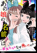 あの娘の名前は～彼女たちはなぜ躓いたのか～【単話】（15）