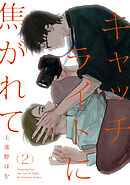 キャッチライトに焦がれて act.2