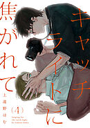 キャッチライトに焦がれて act.4