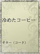 僕はコーヒーがのめない 1 福田幸江 吉城モカ 漫画 無料試し読みなら 電子書籍ストア ブックライブ