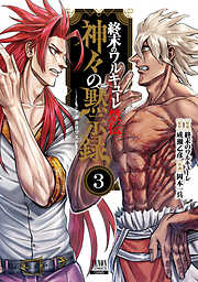 終末のワルキューレ禁伝 神々の黙示録