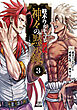 終末のワルキューレ禁伝 神々の黙示録 3巻【特典イラスト付き】