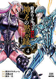 終末のワルキューレ禁伝 神々の黙示録