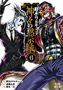 終末のワルキューレ禁伝 神々の黙示録 6巻【特典イラスト付き】