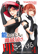 能ある夫人は離縁届けを叩きつける 4巻