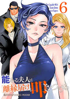 能ある夫人は離縁届けを叩きつける