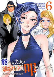 能ある夫人は離縁届けを叩きつける