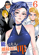 能ある夫人は離縁届けを叩きつける 6巻