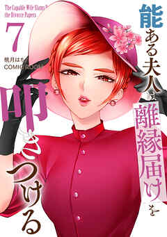 能ある夫人は離縁届けを叩きつける