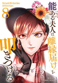 能ある夫人は離縁届けを叩きつける