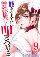 能ある夫人は離縁届けを叩きつける 9巻