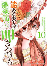 能ある夫人は離縁届けを叩きつける