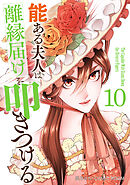 能ある夫人は離縁届けを叩きつける 10巻
