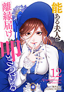 能ある夫人は離縁届けを叩きつける 12巻