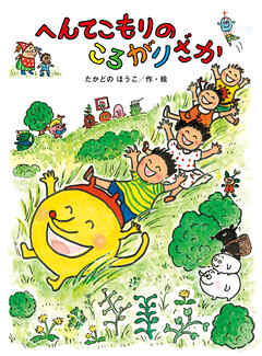 へんてこもりのころがりざか