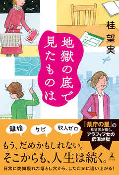 地獄の底で見たものは