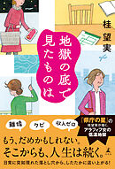 地獄の底で見たものは