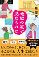 地獄の底で見たものは