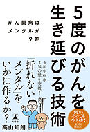 5度のがんを生き延びる技術　がん闘病はメンタルが9割