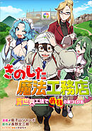 きのした魔法工務店　異世界工法で最強の家づくりを【分冊版】（コミック）