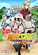 きのした魔法工務店　異世界工法で最強の家づくりを【分冊版】（コミック）　１話