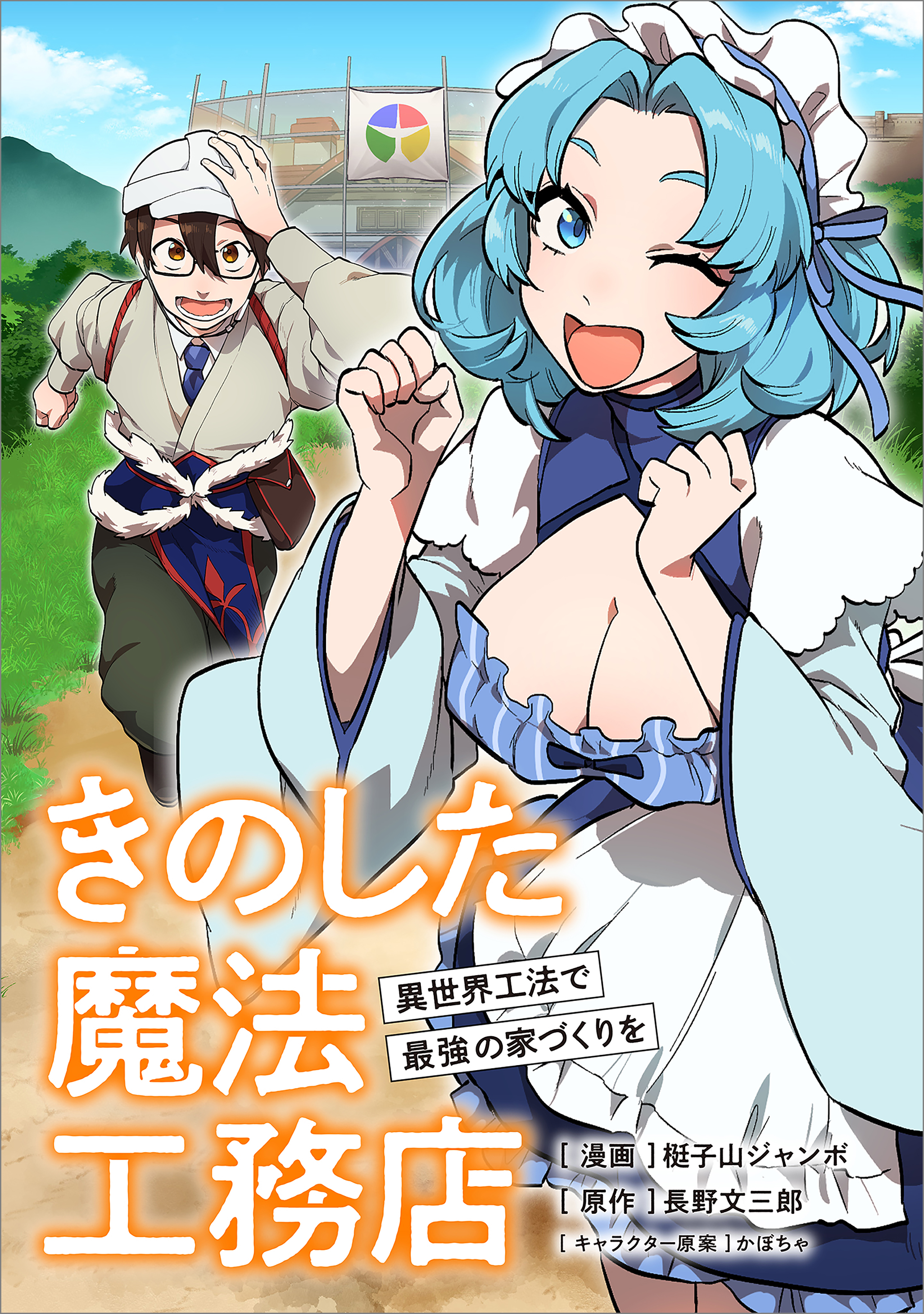 エイミスバジーナ きのした魔法工務店 他 Amazon.co.jp: きのした魔法工務店 異世界工法で最強の家づくり