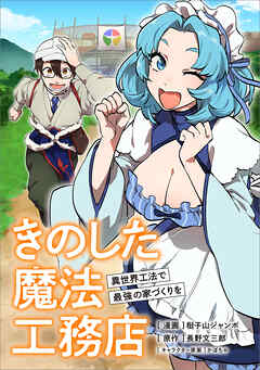 きのした魔法工務店　異世界工法で最強の家づくりを【分冊版】（コミック）　５話 - 梃子山ジャンボ/長野文三郎 - 少年マンガ・無料試し読みなら、電子書籍・コミックストア ブックライブ
