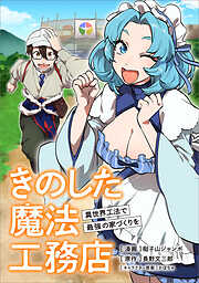 きのした魔法工務店　異世界工法で最強の家づくりを【分冊版】（コミック）