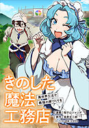 きのした魔法工務店　異世界工法で最強の家づくりを【分冊版】（コミック）　１６話