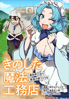 きのした魔法工務店　異世界工法で最強の家づくりを【分冊版】（コミック）　２０話