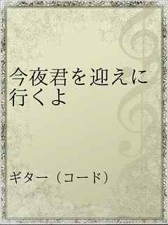 今夜君を迎えに行くよ 漫画 無料試し読みなら 電子書籍ストア ブックライブ