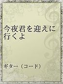 そして船は行く 完全版 1巻 雑君保プ 漫画 無料試し読みなら 電子書籍ストア ブックライブ