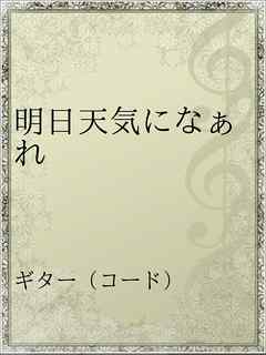 明日天気になぁれ 漫画 無料試し読みなら 電子書籍ストア ブックライブ