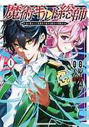 【期間限定　無料お試し版】魔術ギルド総帥～生まれ変わって今更やり直す２度目の学院生活～