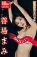 善場まみ　まみれたい。　ｖｏｌ．３　豪華１２０カット完全版　ＦＲＩＤＡＹデジタル写真集